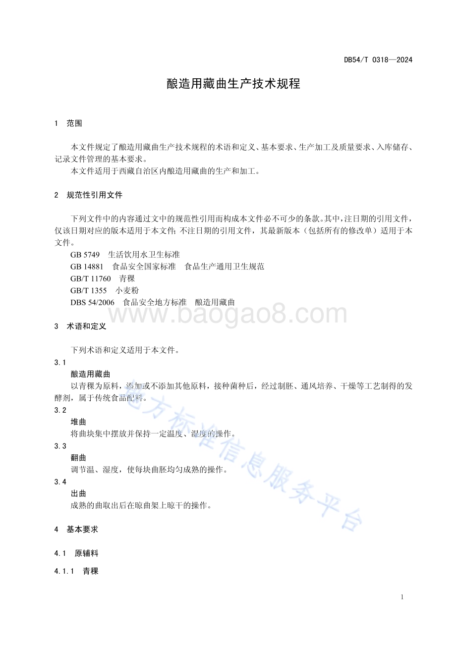 酿造用藏曲生产技术规程DB54／T 0318-2024.pdf_第4页
