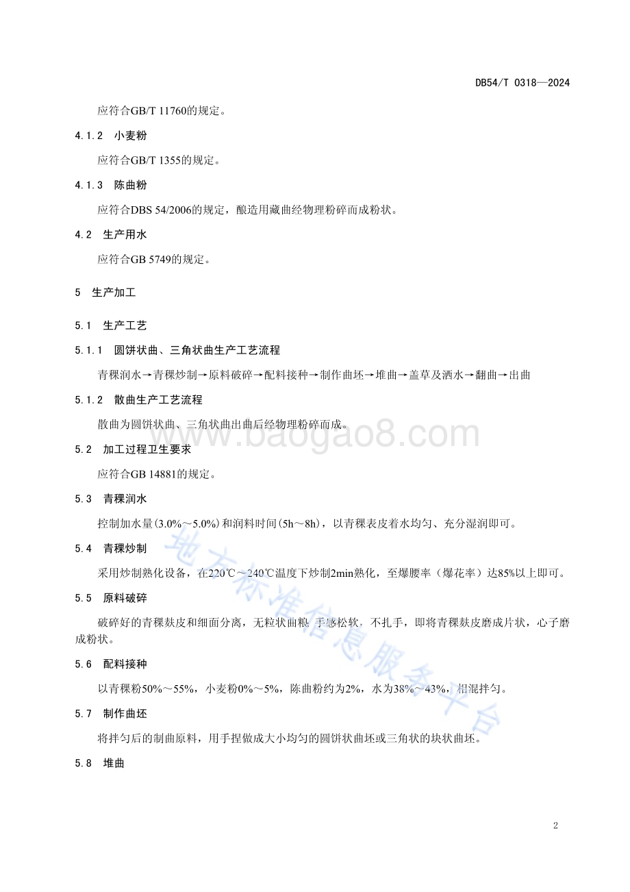 酿造用藏曲生产技术规程DB54／T 0318-2024.pdf_第5页