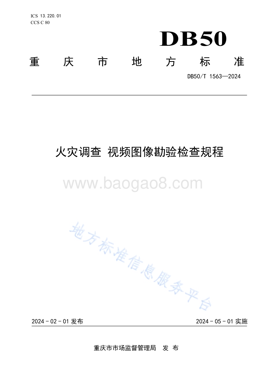 火灾调查 视频图像勘验检查规程DB50／T 1563-2024.pdf_第1页