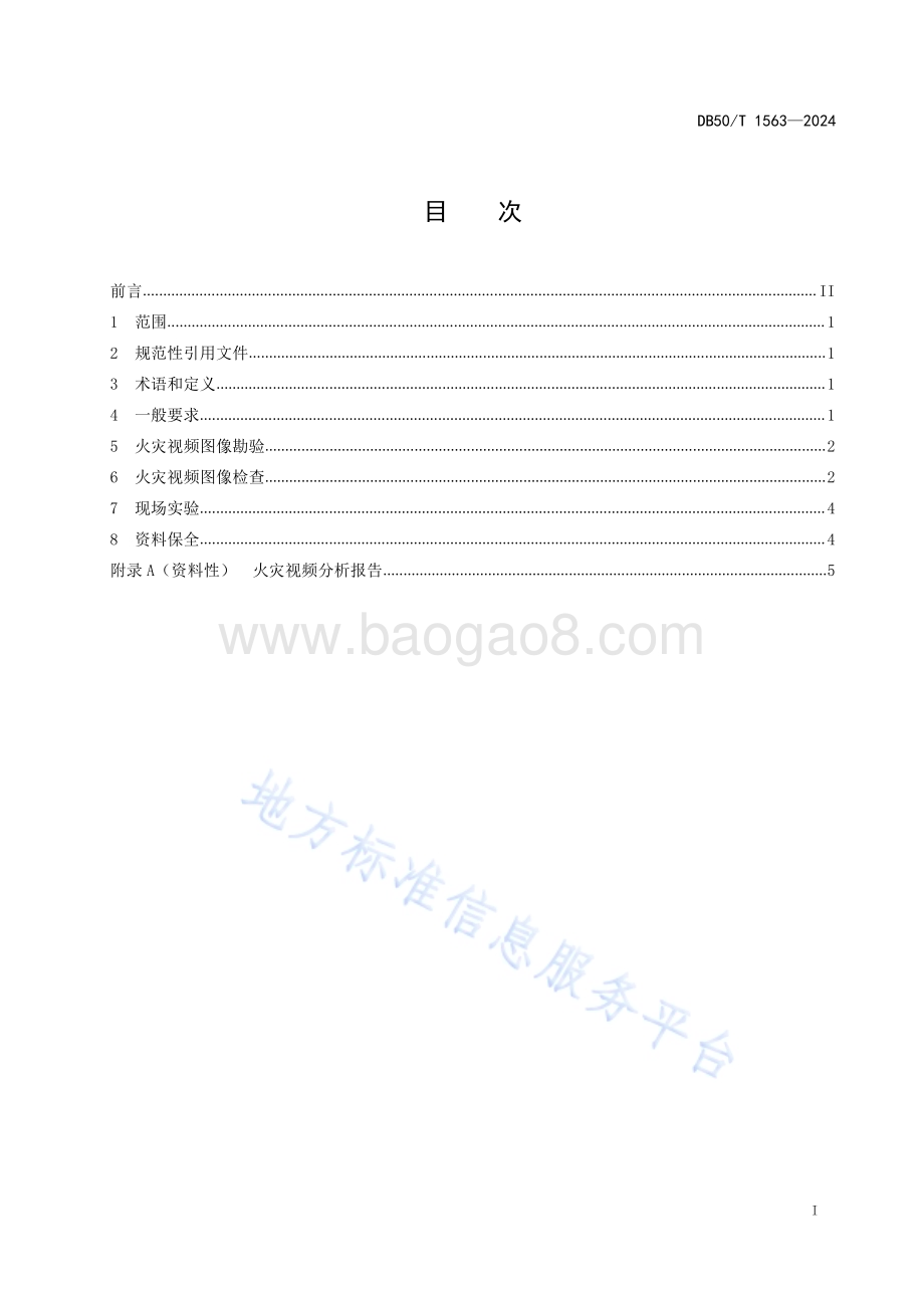 火灾调查 视频图像勘验检查规程DB50／T 1563-2024.pdf_第3页