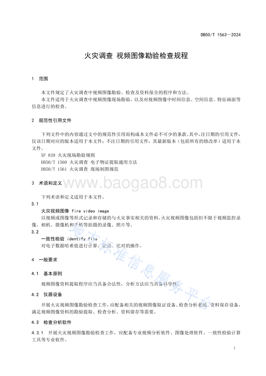 火灾调查 视频图像勘验检查规程DB50／T 1563-2024.pdf_第5页