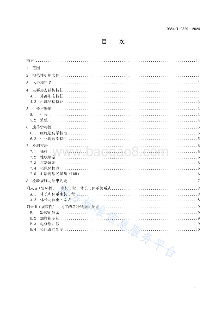 拉萨裂腹鱼DB54／T 0329-2024.pdf_第2页