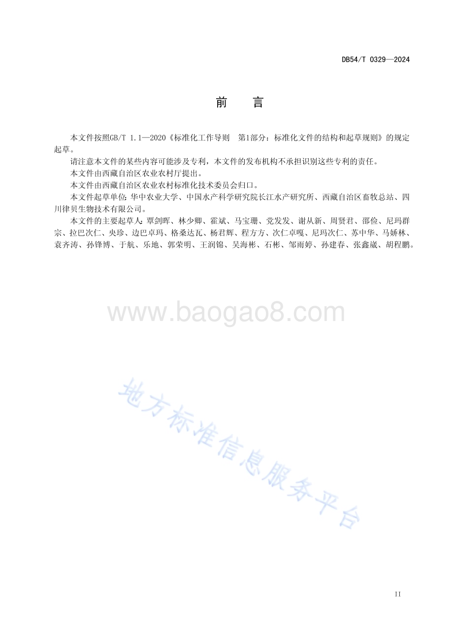 拉萨裂腹鱼DB54／T 0329-2024.pdf_第3页