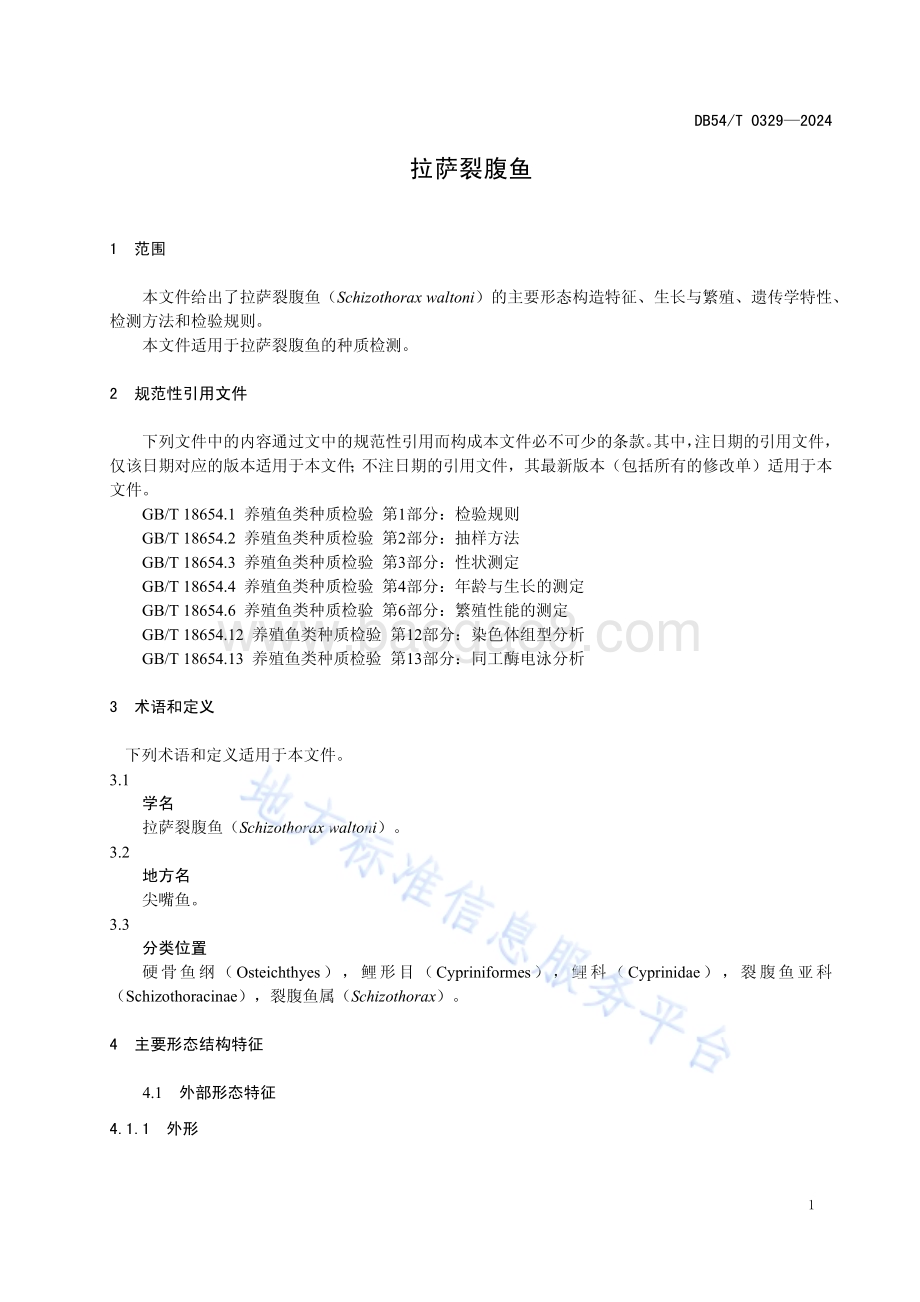 拉萨裂腹鱼DB54／T 0329-2024.pdf_第4页