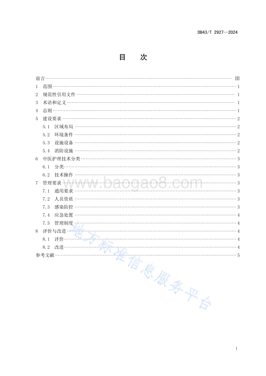 中医护理门诊建设与管理规范DB43／T 2927-2024.pdf_第3页