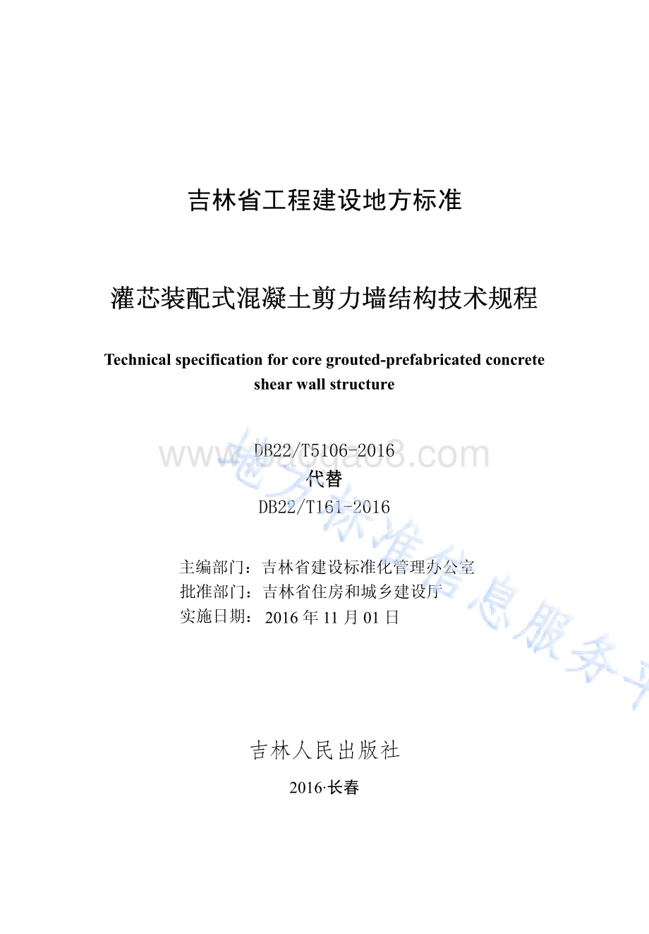 灌芯装配式混凝土剪力墙结构技术规程DB22／T 5106-2016.pdf_第1页