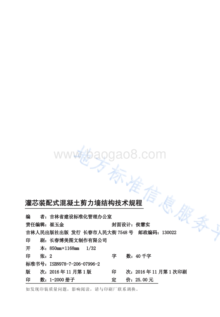 灌芯装配式混凝土剪力墙结构技术规程DB22／T 5106-2016.pdf_第2页