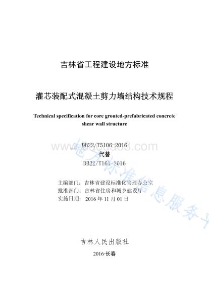 灌芯装配式混凝土剪力墙结构技术规程DB22／T 5106-2016.pdf