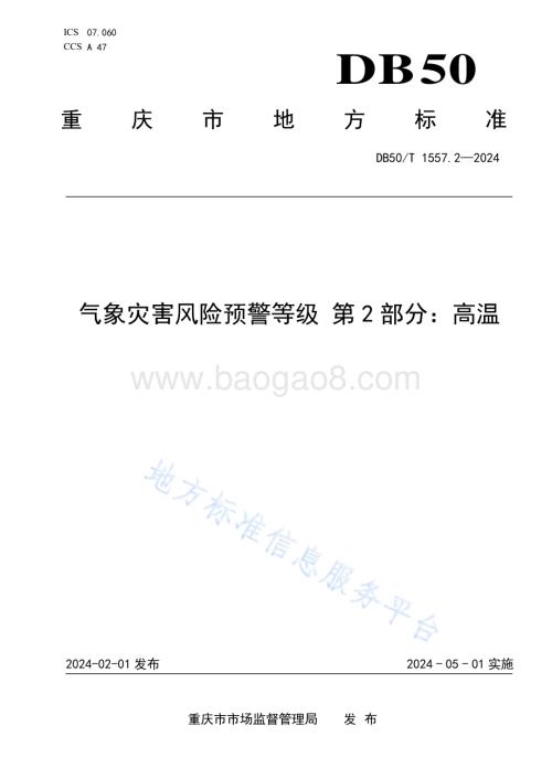 气象灾害风险预警等级 第2部分：高温DB50／T 1557.2-2024.pdf