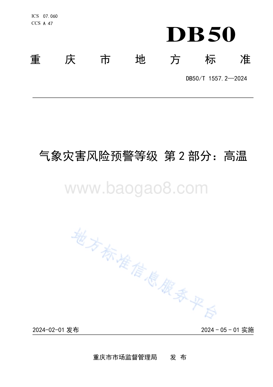 气象灾害风险预警等级 第2部分：高温DB50／T 1557.2-2024.pdf_第1页