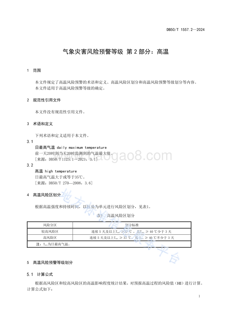 气象灾害风险预警等级 第2部分：高温DB50／T 1557.2-2024.pdf_第5页