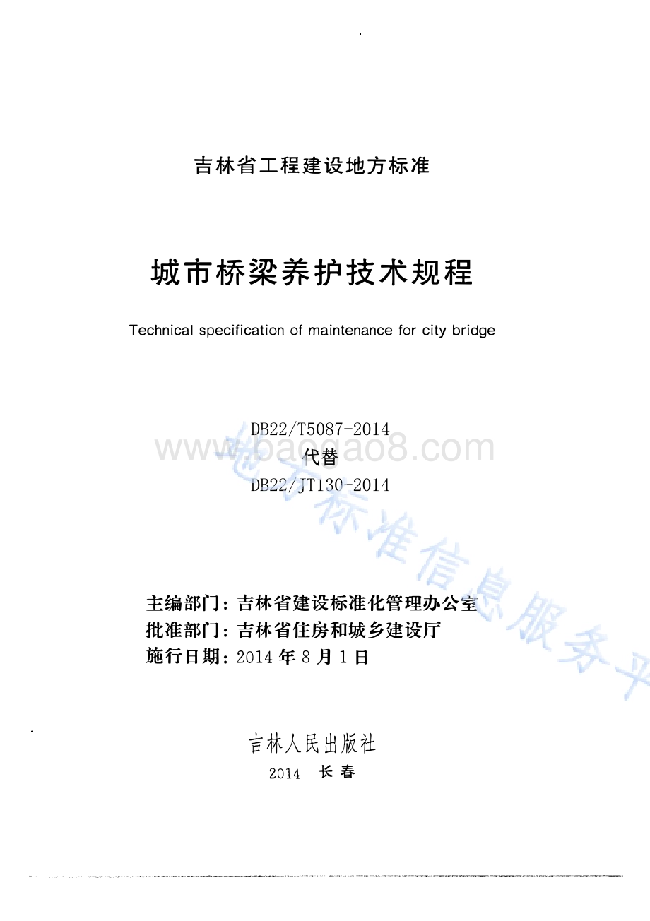 城市桥梁养护技术规程DB22／T 5087-2014.pdf_第1页