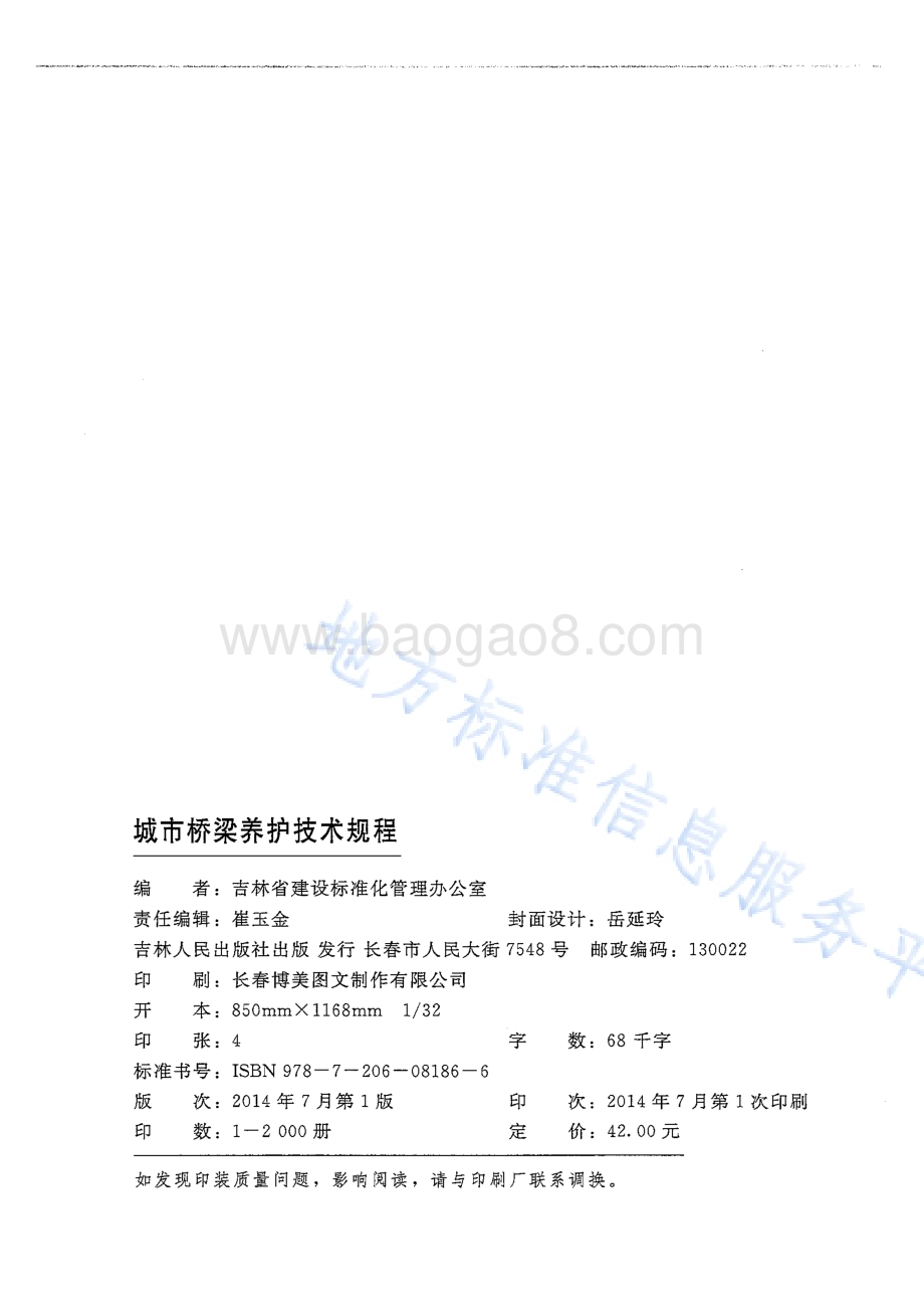 城市桥梁养护技术规程DB22／T 5087-2014.pdf_第2页