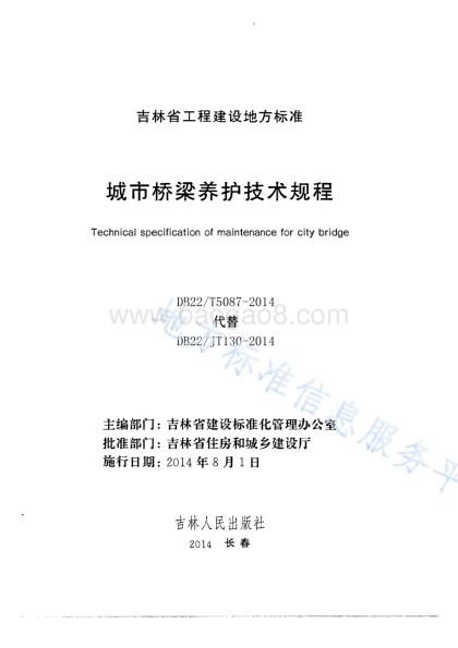 城市桥梁养护技术规程DB22／T 5087-2014.pdf