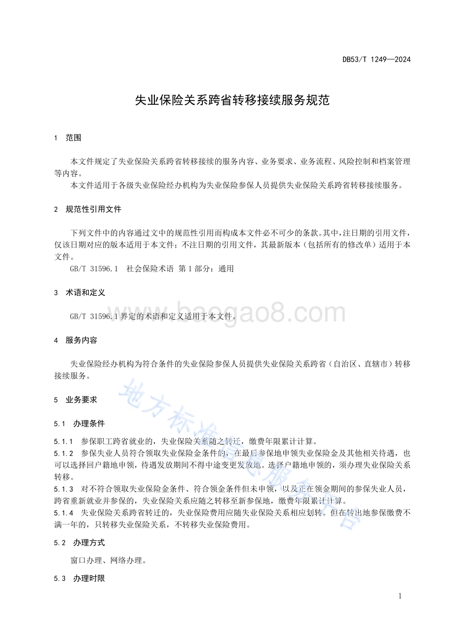 失业保险关系跨省转移接续服务规范DB53／T 1249-2024.pdf_第5页