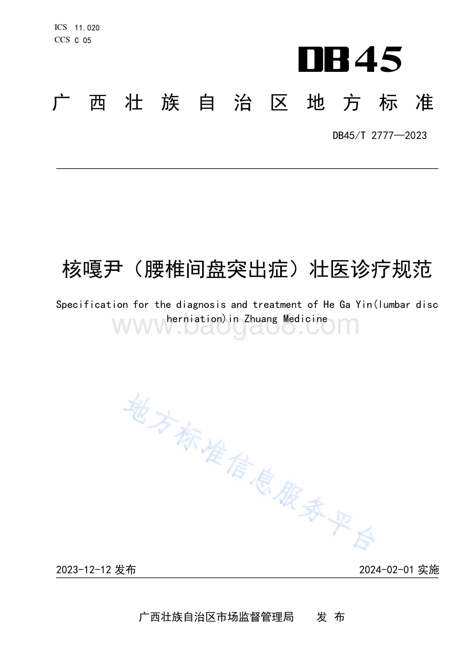 核嘎尹（腰椎间盘突出症）壮医诊疗规范DB45／T 2777-2023.pdf_第1页
