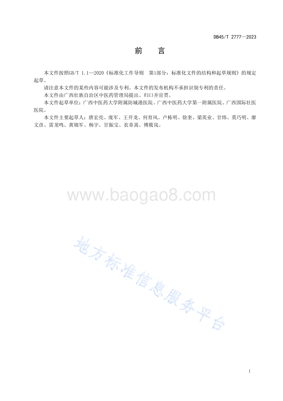 核嘎尹（腰椎间盘突出症）壮医诊疗规范DB45／T 2777-2023.pdf_第3页