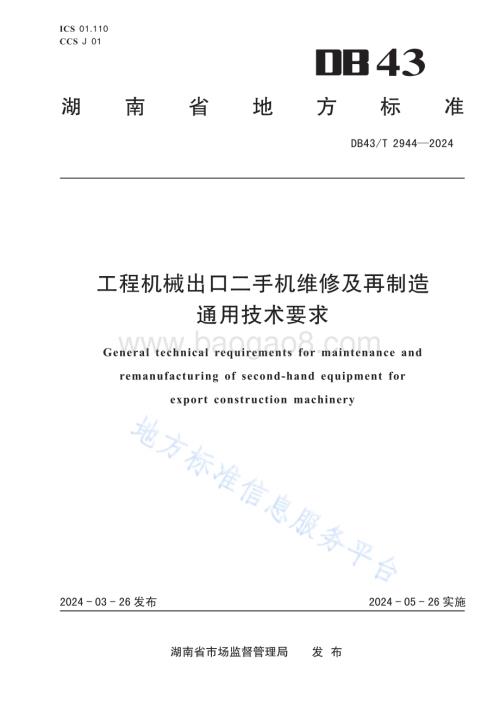工程机械出口二手机维修及再制造通用技术要求DB43／T 2944-2024.pdf