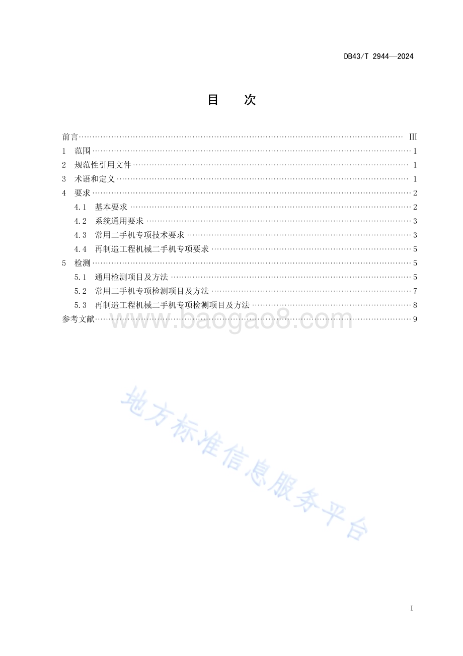 工程机械出口二手机维修及再制造通用技术要求DB43／T 2944-2024.pdf_第3页