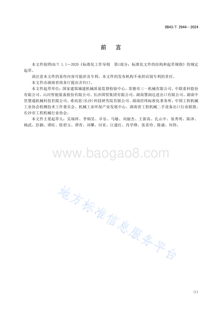 工程机械出口二手机维修及再制造通用技术要求DB43／T 2944-2024.pdf_第5页