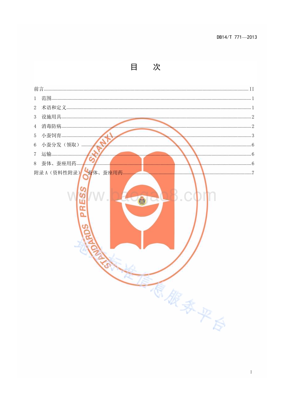 桑蚕小蚕共育操作技术规程DB14／T 771—2013.pdf_第2页