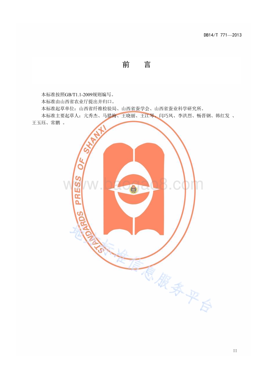 桑蚕小蚕共育操作技术规程DB14／T 771—2013.pdf_第3页