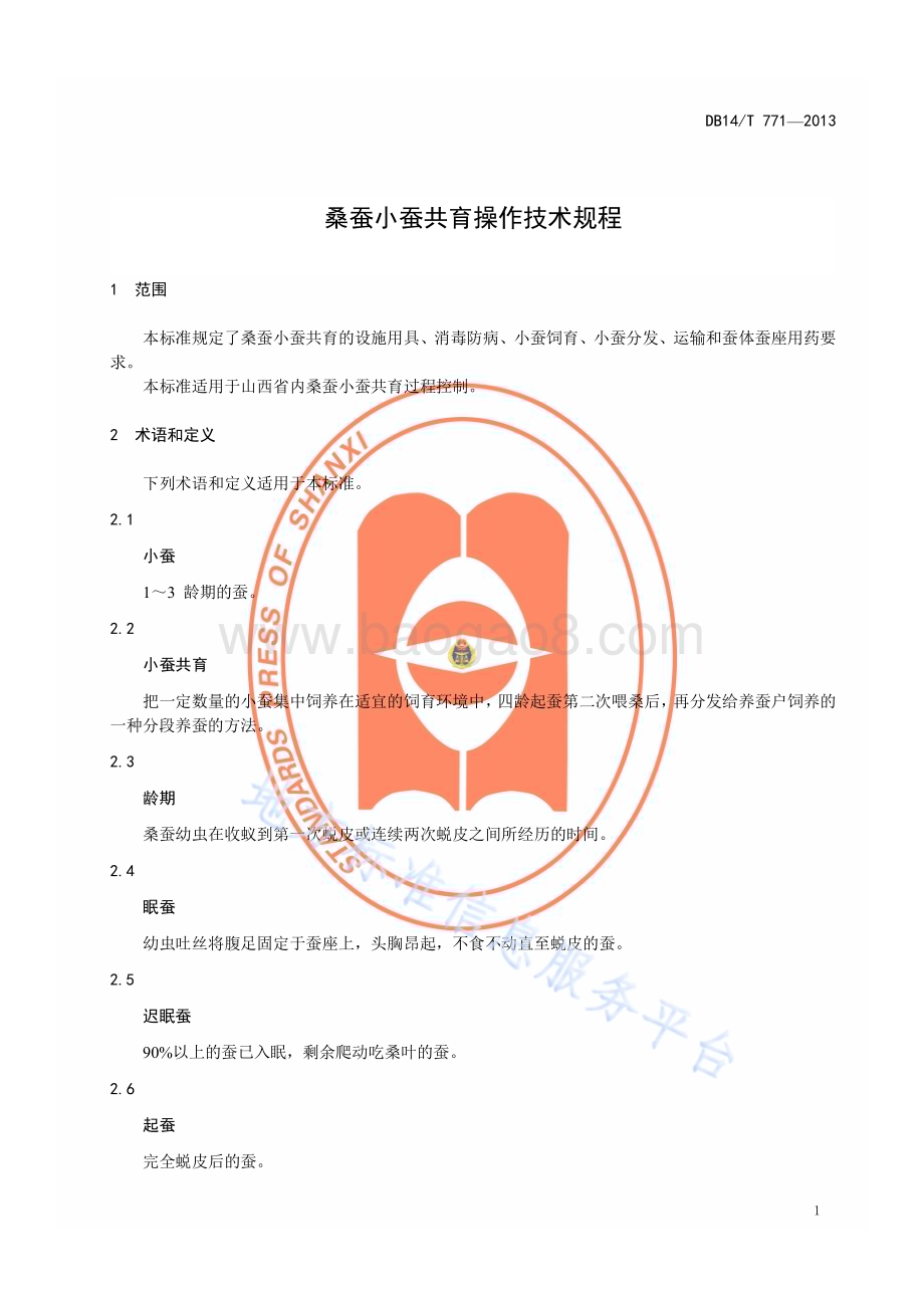 桑蚕小蚕共育操作技术规程DB14／T 771—2013.pdf_第4页