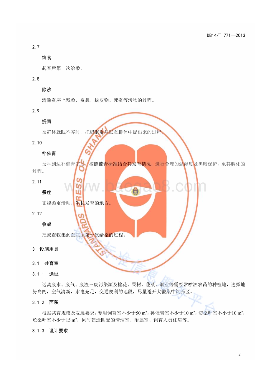 桑蚕小蚕共育操作技术规程DB14／T 771—2013.pdf_第5页