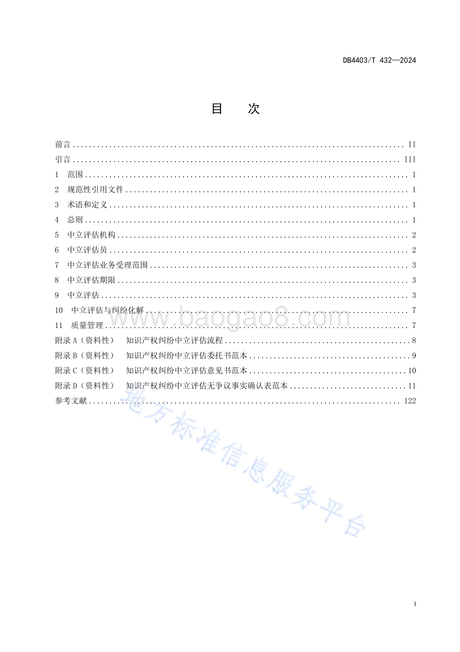 知识产权纠纷中立评估指南DB4403／T 432—2024.pdf_第3页
