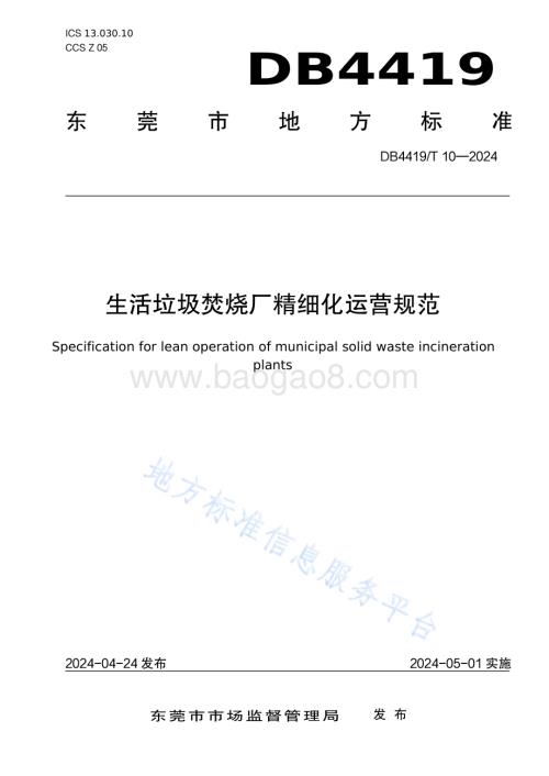 生活垃圾焚烧厂精细化运营规范DB4419／T 10—2024.pdf
