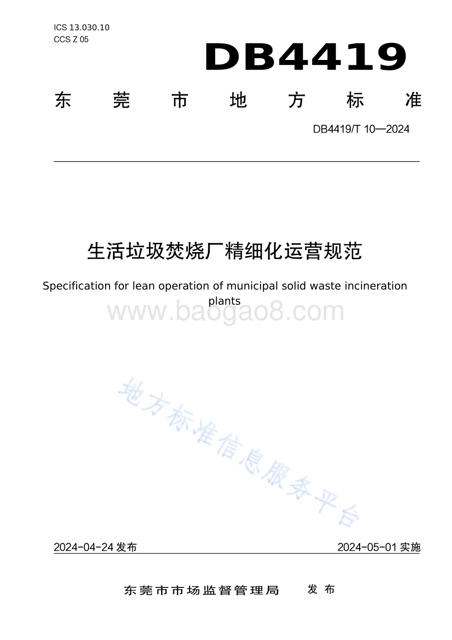 生活垃圾焚烧厂精细化运营规范DB4419／T 10—2024.pdf_第1页