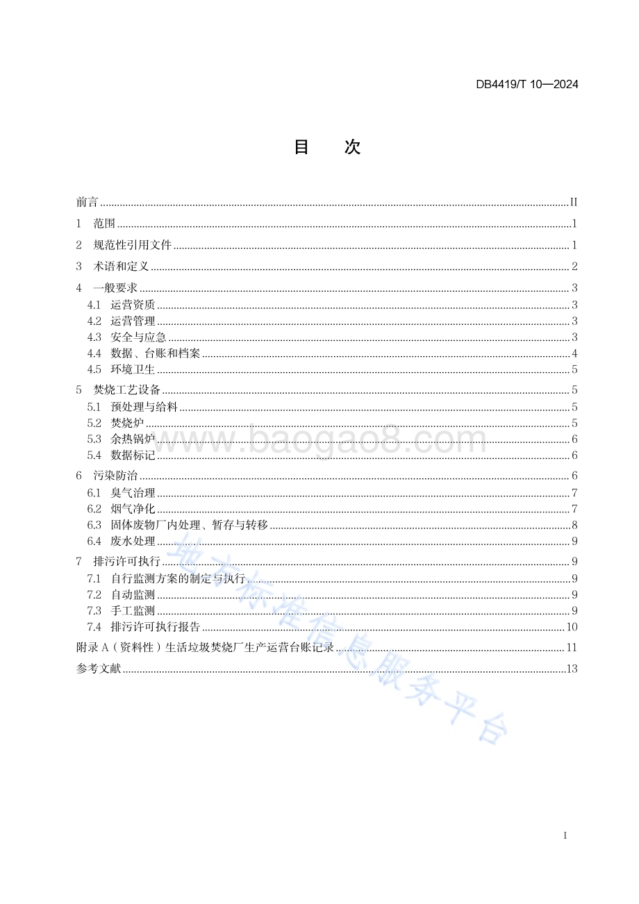 生活垃圾焚烧厂精细化运营规范DB4419／T 10—2024.pdf_第3页