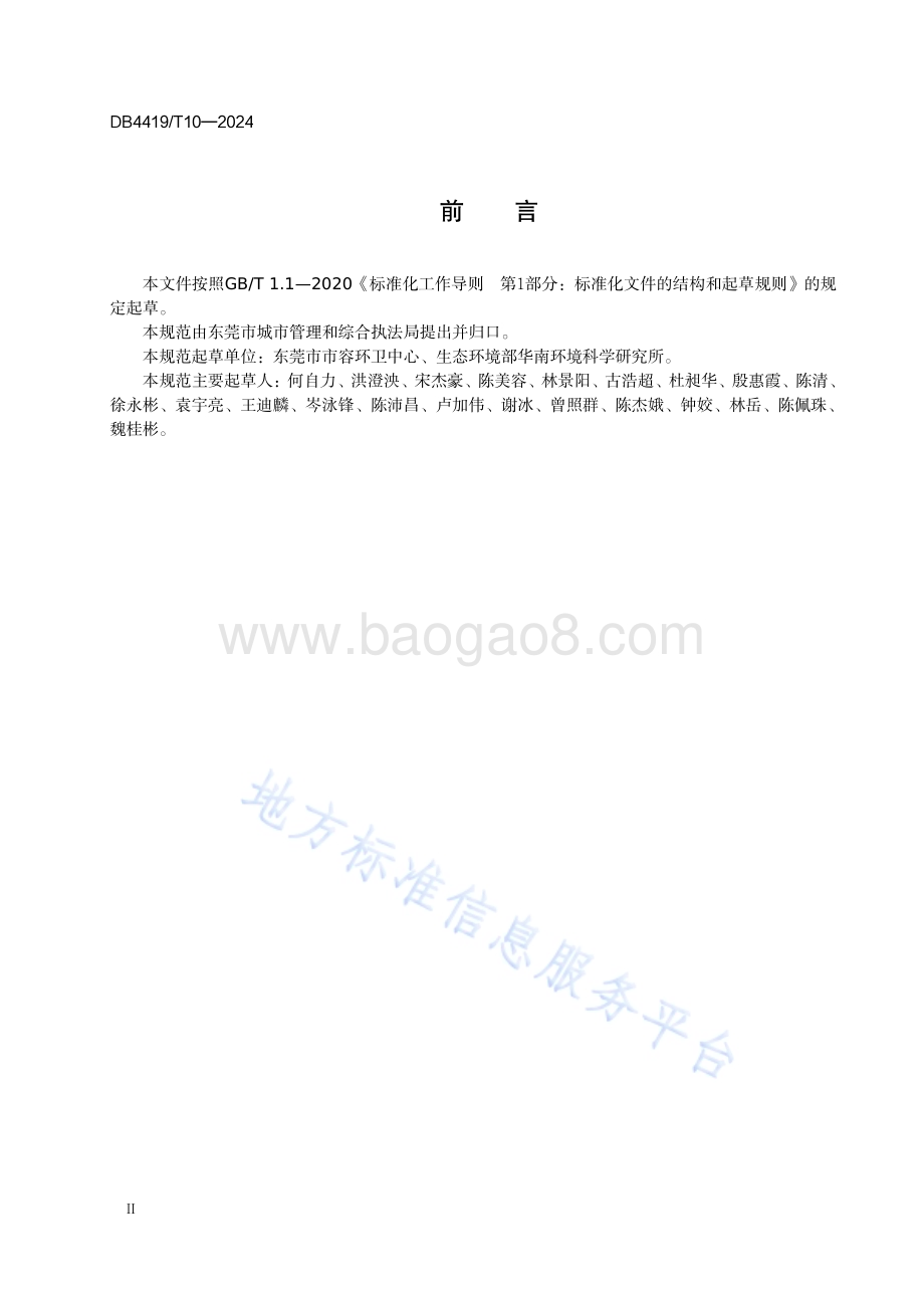 生活垃圾焚烧厂精细化运营规范DB4419／T 10—2024.pdf_第4页