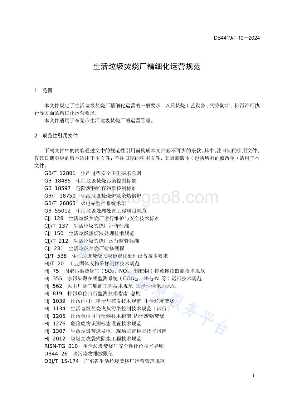 生活垃圾焚烧厂精细化运营规范DB4419／T 10—2024.pdf_第5页