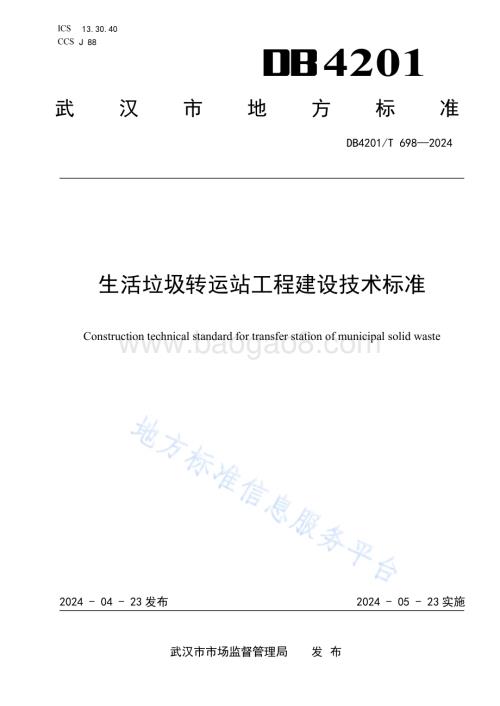 生活垃圾转运站工程建设技术标准DB4201／T 698-2024.pdf