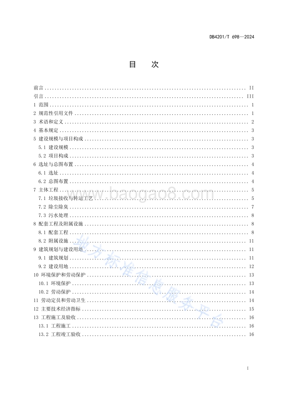 生活垃圾转运站工程建设技术标准DB4201／T 698-2024.pdf_第3页