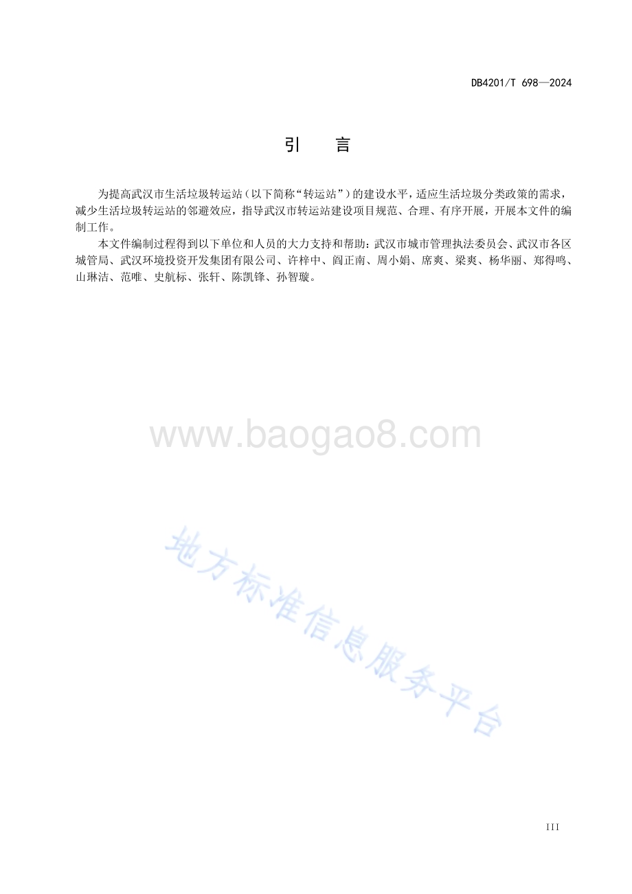 生活垃圾转运站工程建设技术标准DB4201／T 698-2024.pdf_第5页