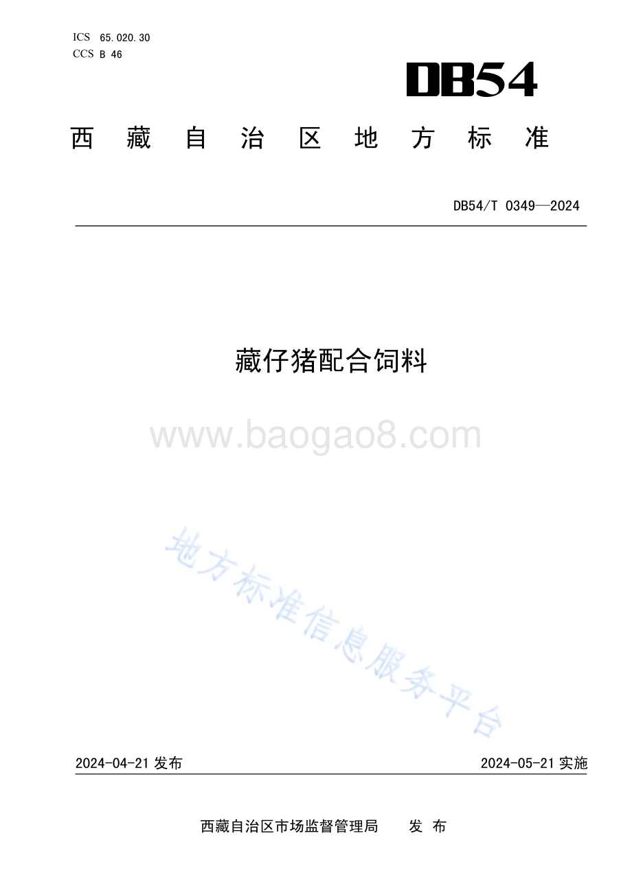 藏仔猪配合饲料DB54／T 0349-2024.pdf_第1页