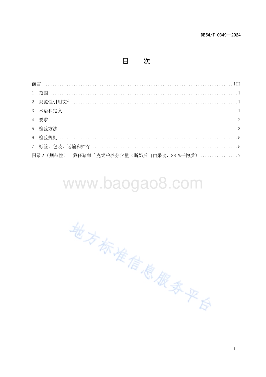 藏仔猪配合饲料DB54／T 0349-2024.pdf_第2页