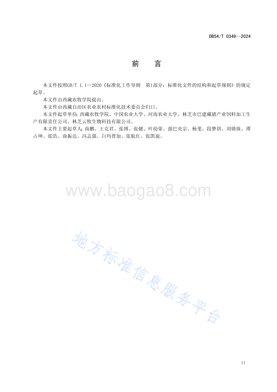 藏仔猪配合饲料DB54／T 0349-2024.pdf_第3页