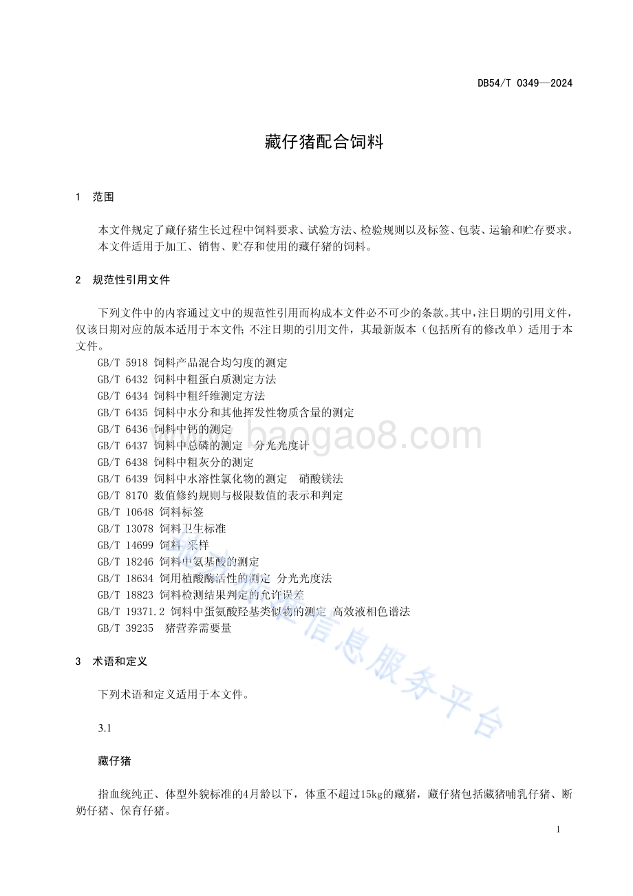 藏仔猪配合饲料DB54／T 0349-2024.pdf_第4页