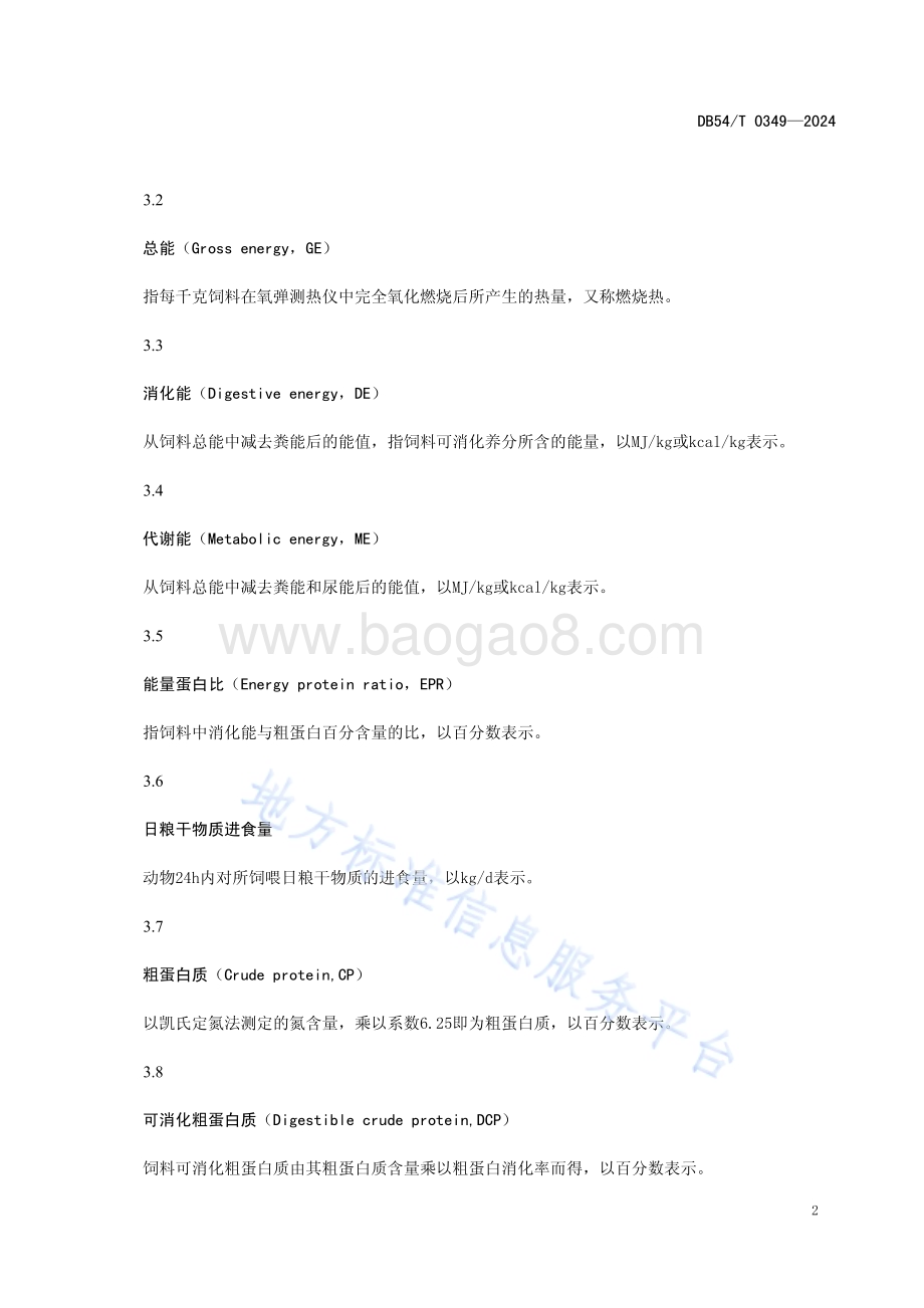 藏仔猪配合饲料DB54／T 0349-2024.pdf_第5页