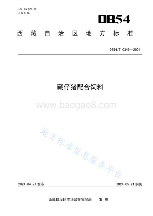 藏仔猪配合饲料DB54／T 0349-2024.pdf