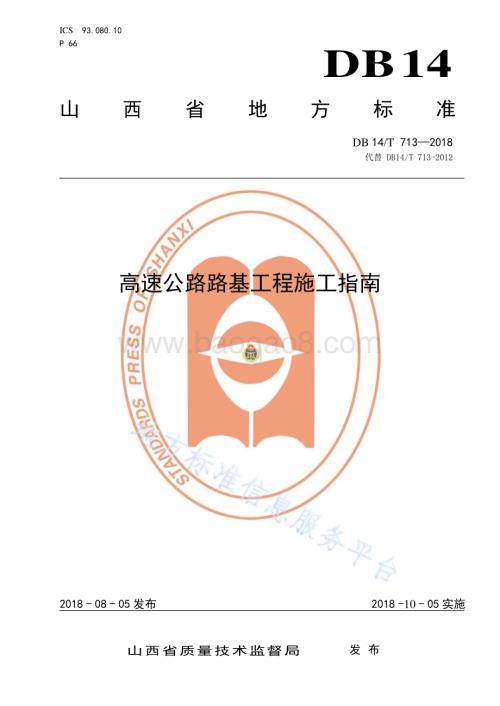 高速公路路基工程施工指南DB14／T 713—2018.pdf