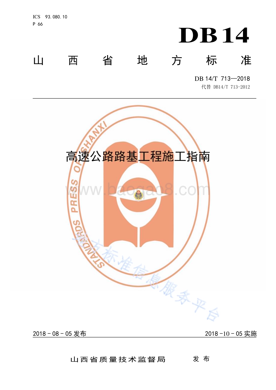 高速公路路基工程施工指南DB14／T 713—2018.pdf_第1页