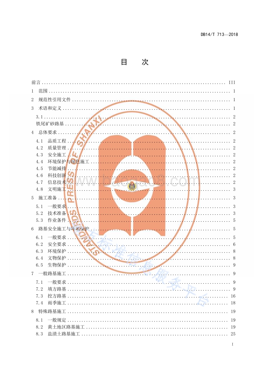 高速公路路基工程施工指南DB14／T 713—2018.pdf_第3页