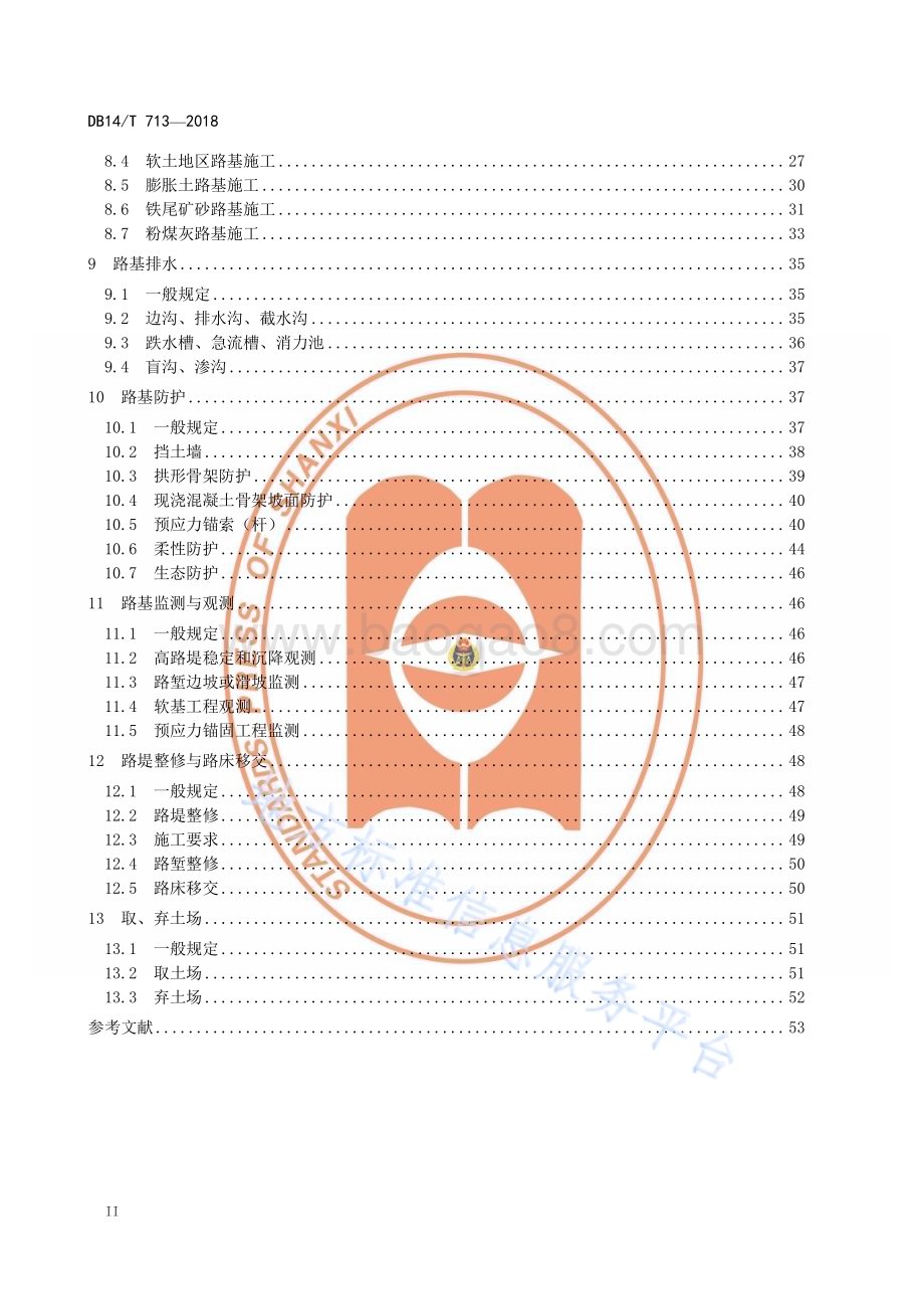 高速公路路基工程施工指南DB14／T 713—2018.pdf_第4页