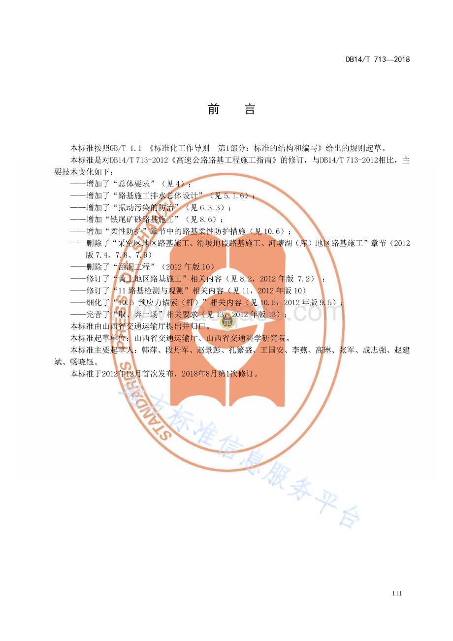 高速公路路基工程施工指南DB14／T 713—2018.pdf_第5页