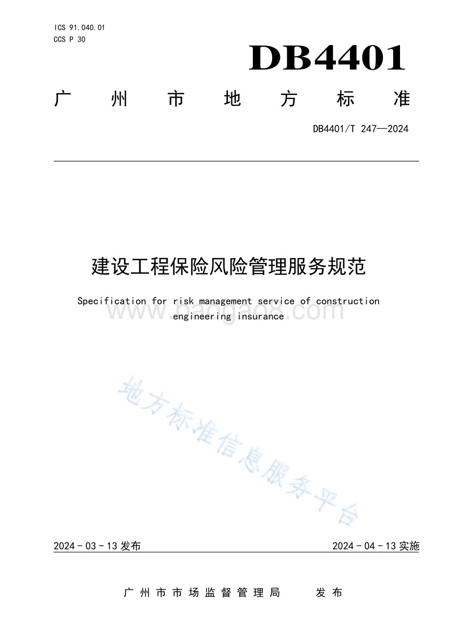 建设工程保险风险管理服务规范DB4401／T 247—2024.pdf_第1页
