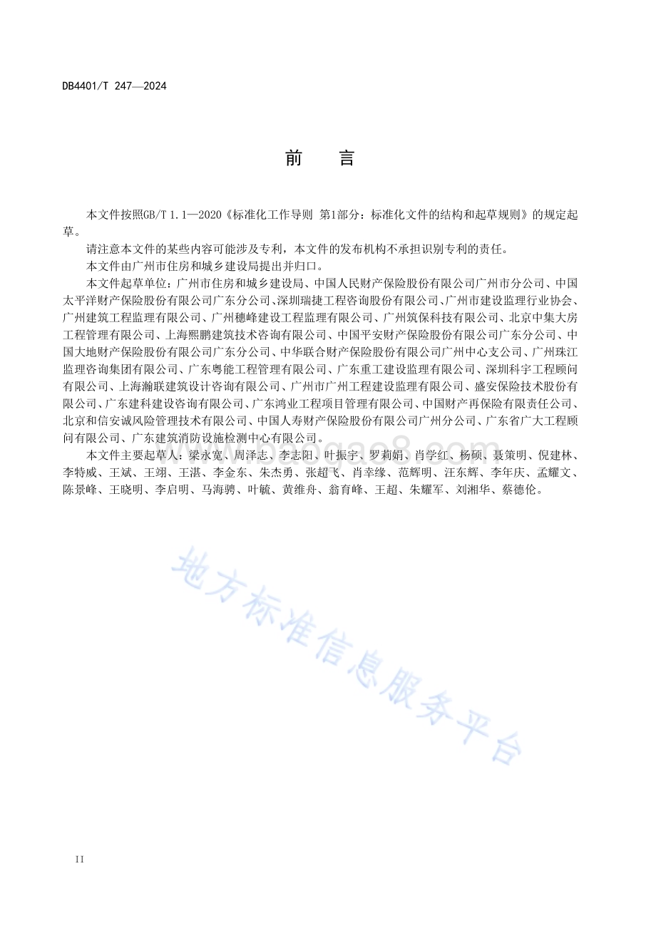 建设工程保险风险管理服务规范DB4401／T 247—2024.pdf_第4页